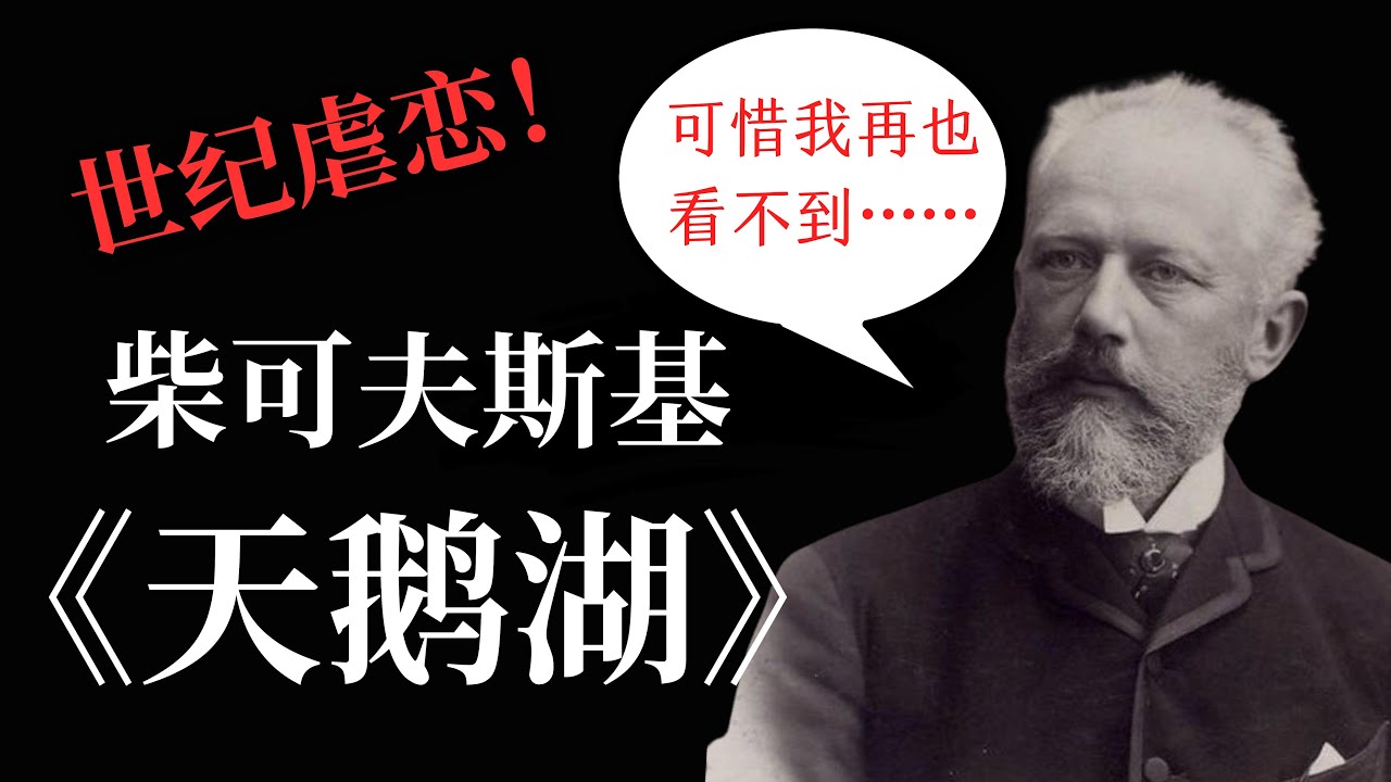一场视听盛宴！音乐和舞蹈如何相辅相成？柴可夫斯基「天鹅湖」