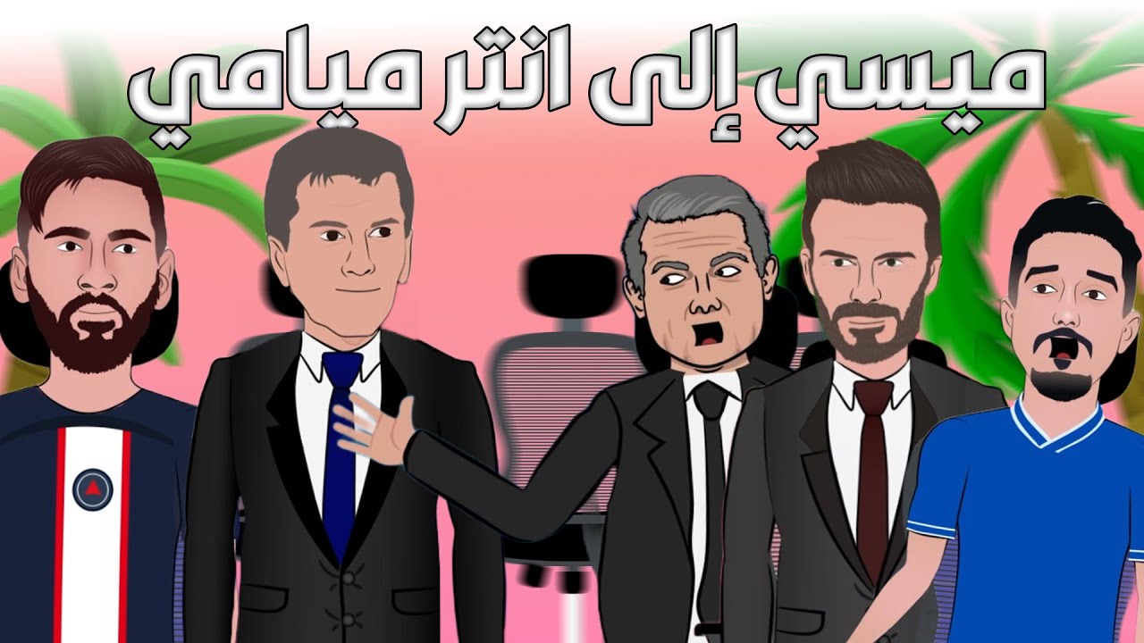 ميسي إلى انتر ميامى الامريكى .. و بنزيما الى الاتحاد 🔥😂
