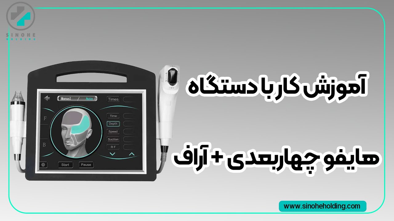 آموزش کار با هایفو چهاربعدی + اراف فرکشنال