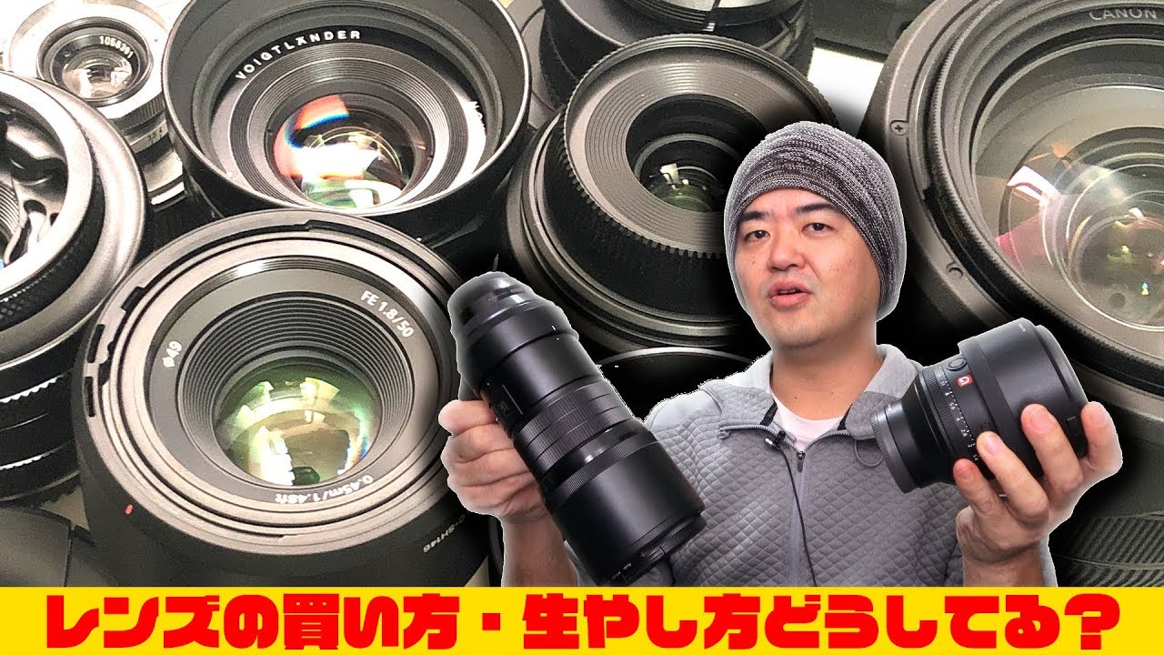 【皆で語ろう】一眼の交換レンズを買う基準やコダワリは？ズームレンズは捨てなさい？どういうレンズをそろえたい？撮影目的・焦点距離・単焦点かズームか？開放F値などなど