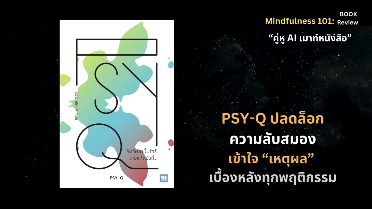 จิตวิทยานั้นไซร้ ง่ายแท้หยั่งถึง (PSY-Q)