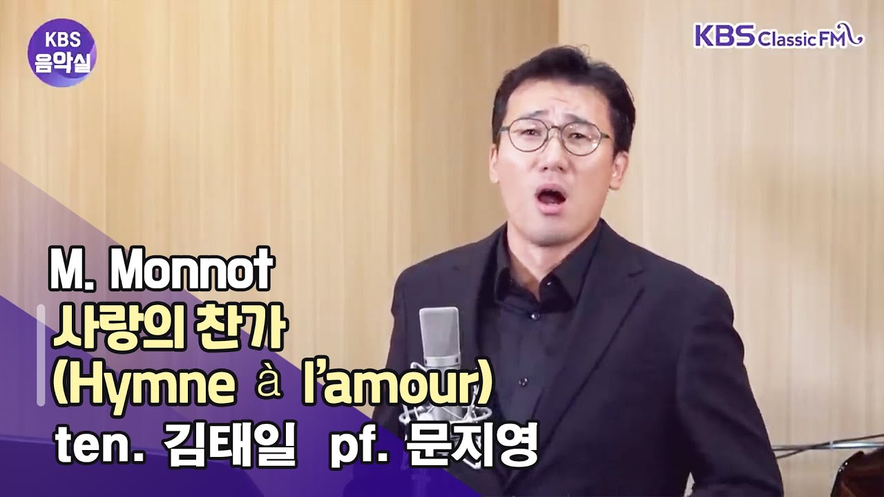 [KBS음악실] 살롱드보이스 _ M. Monnot 사랑의 찬가 (Hymne à l’amour) bar. 김태일,  pf. 문지영 | KBS 240806 방송