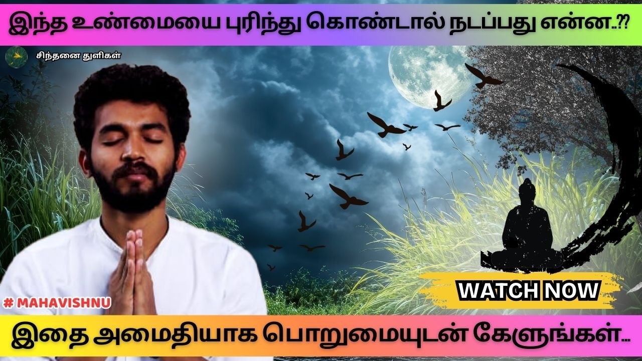 இந்த உண்மையை புரிந்து கொண்டால் நடப்பது என்ன? What happens if you understand this truth? #mahavishnu