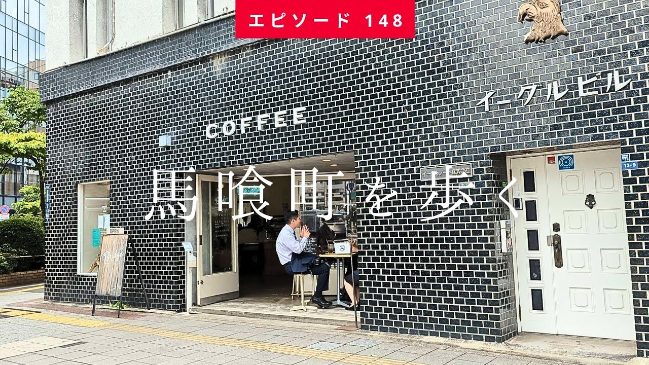 【昭和レトロな問屋街、馬喰町を歩く🚶】Walking Around Wholeseller Distrlct Bakurocho（2024.5下旬 Slow Tokyo Walk #148)