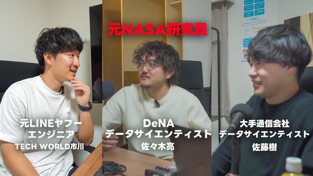 【データサイエンティスト対談】元NASA研究員が考えるAI時代のエンジニアの生存戦略