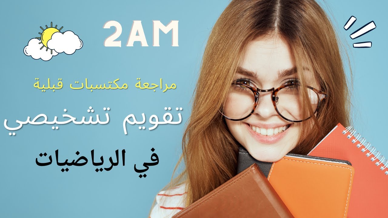 حل تقويم تشخيصي لسنة ثانية متوسط في الرياضيات + مراجعة مكتسبات قبلية في رياضيات 2AM 2026