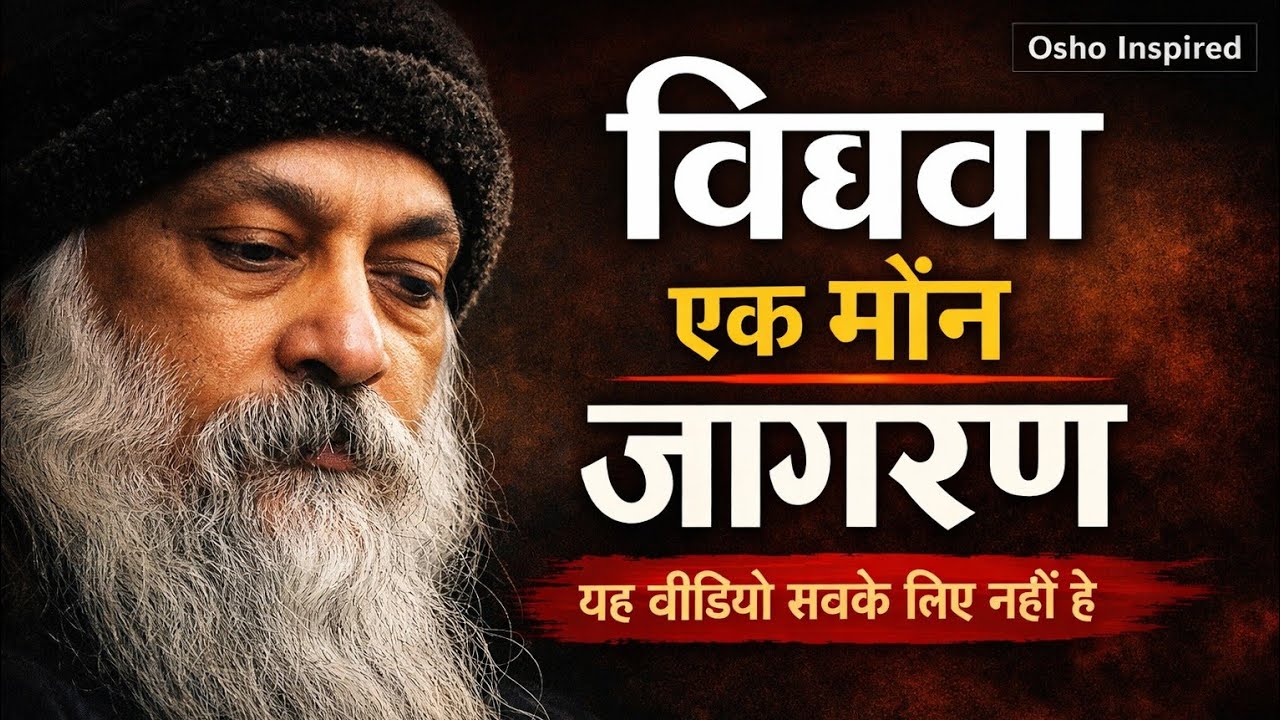 👉 “विधवा स्त्री टूटी नहीं, खुली हुई है | Osho Inspired Truth”