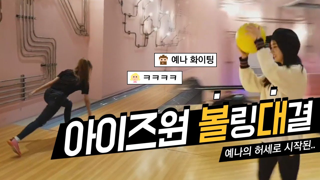 [아이즈원] 아이즈원의 앚망진창 볼링대결 | 다시보는 브이앱