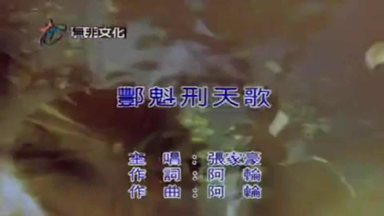 酆魁刑天歌角色曲 張嘉豪演唱 霹靂經典布袋戲配樂影像版