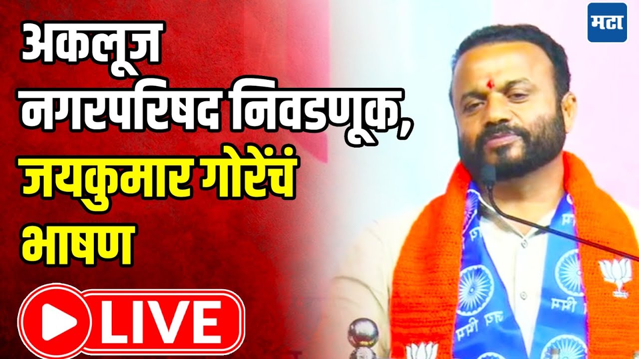 Jaykumar Gore LIVE | Akluj Nagar Parishad Election 2025 | अकलूज नगरपरिषद, जयकुमार गोरेंचं&nbsp;भाषण