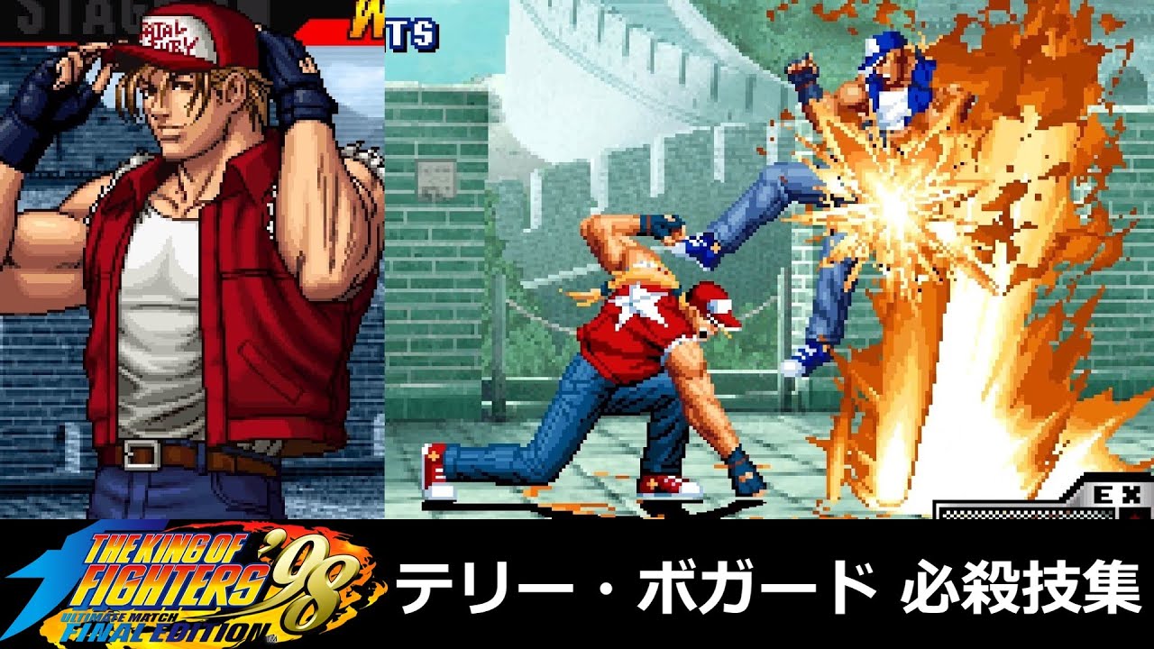 【KOF98UMFE】テリー・ボガード 必殺技集