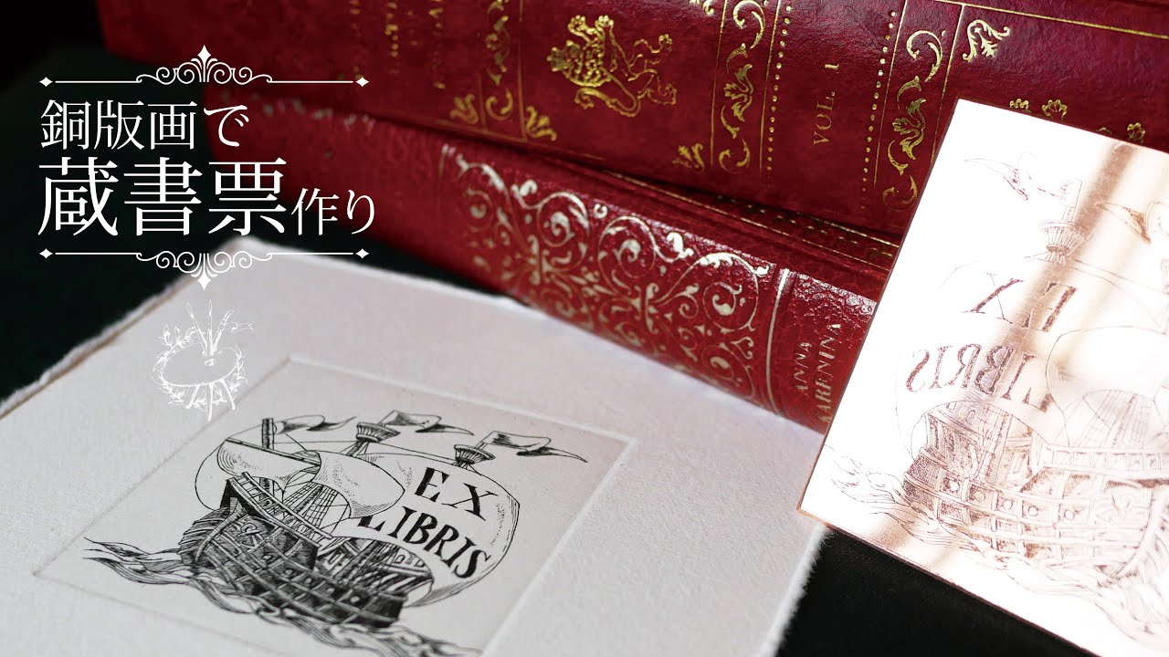 【銅版画】銅版画で蔵書票制作／EX libris