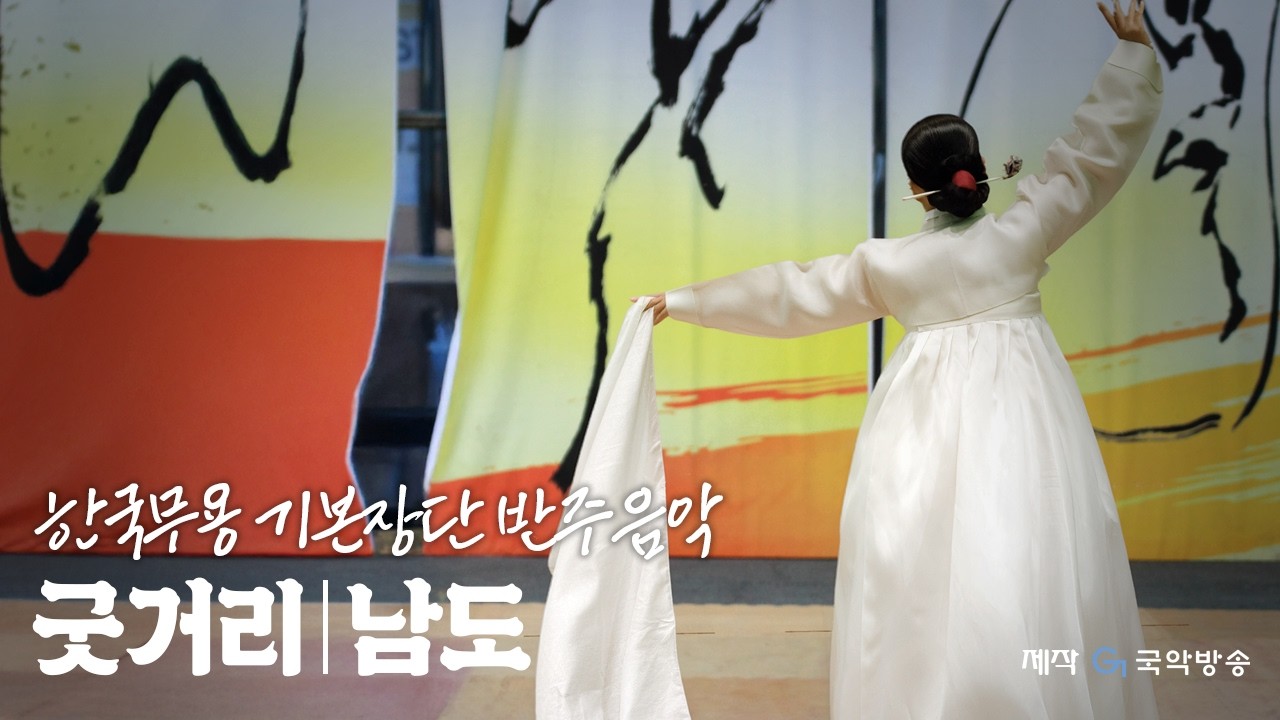 [한국무용 반주음악 프로젝트] 기본 장단 – 굿거리(남도) | Korean Traditional Dance Training Music