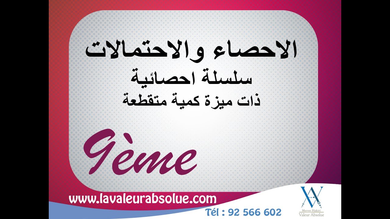 ✅ رياضيات | الاحصاء والاحتمالات : سلسلة احصائية ذات ميزة كمية متقطعة - التاسعة اساسي