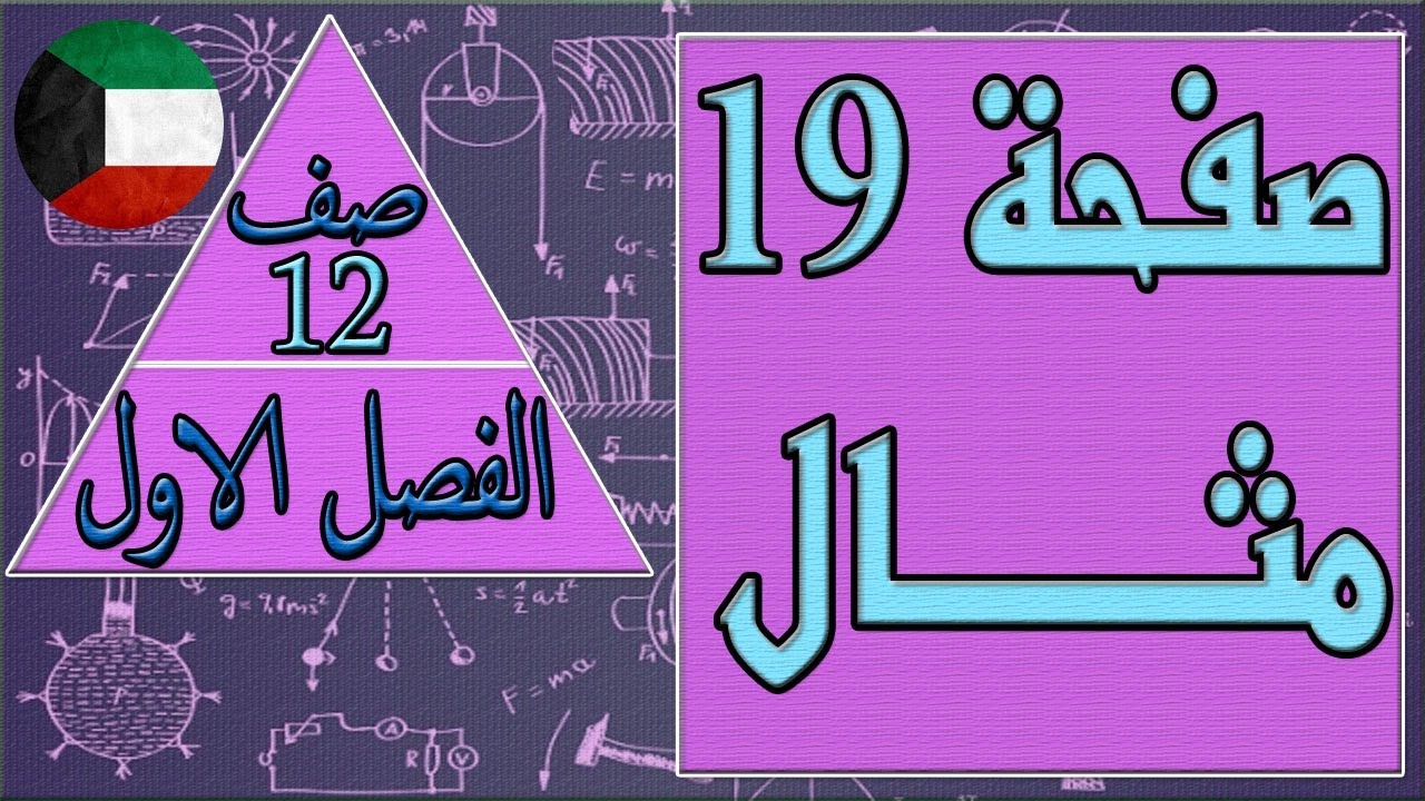 صفحة 19 مثال , فيزياء   - الصف الثاني عشر -   الفصل الاول كتاب الطالب , مهندس نايف العنزي