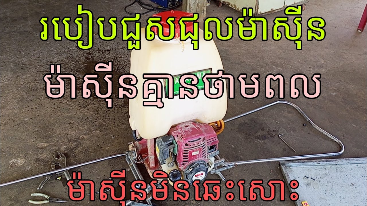 គន្លិះជួសជុលម៉ាស៊ីនបាញ់ថ្នាំស្រូវដែលបញ្ឆេះមិនឆេះ ចម្លែកខុសគេ| ជួសជុលម៉ាស៊ីនពិបាកបញ្ឆេះ ឆេះរលត់ៗ