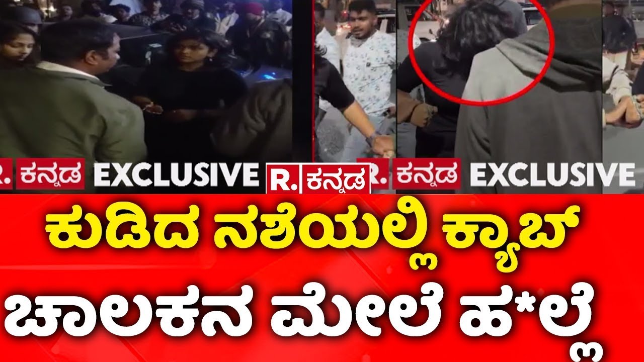 Bengaluru: ಕುಡಿದ ನಶೆಯಲ್ಲಿ ಕ್ಯಾಬ್ ಚಾಲಕನ ಮೇಲೆ ಹ*ಲ್ಲೆ| Cab Driver