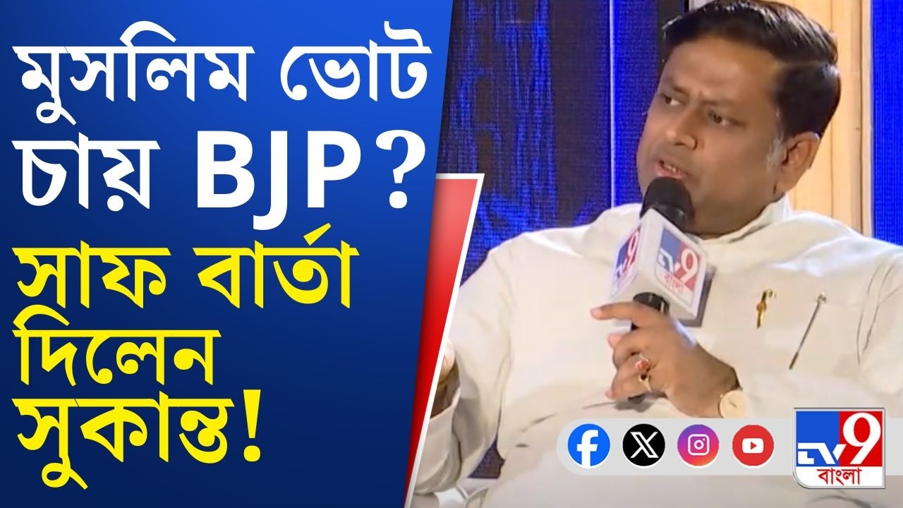 WHAT BENGAL THINKS TODAY 2026: স্কুলে মুসলিম স্যর থাকলে থাকলে তার পায়ে হাত দিয়েই প্রণাম করে: সুকান্ত