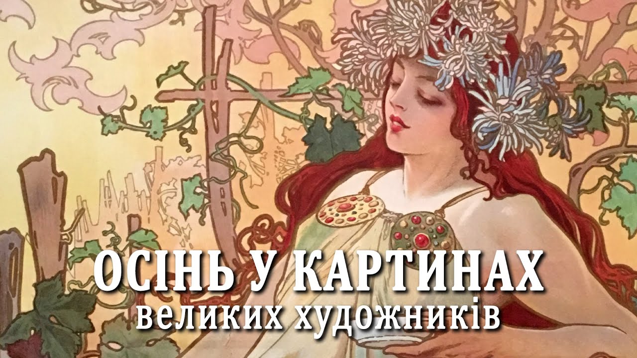 Осінь у картинах великих художників
