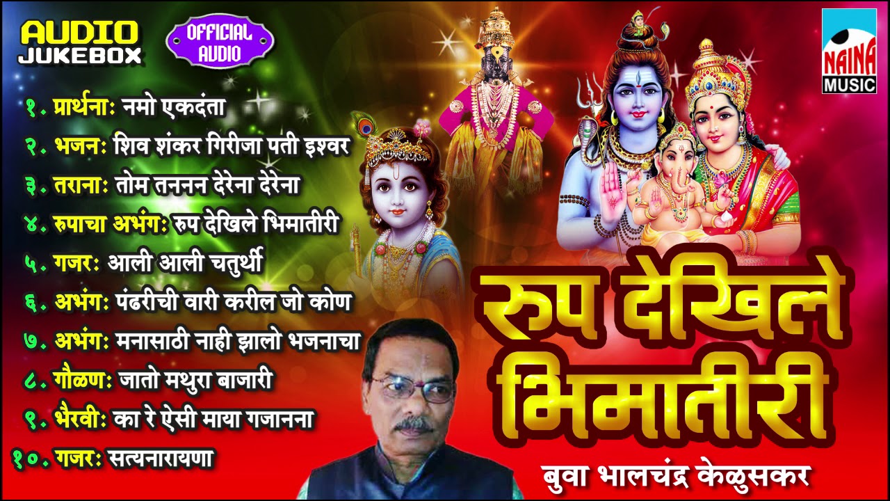 सुपरहिट मराठी भजने | रूप देखिले भीमातीरी  | Roop Dekhile Bhima Tiri | Audio Jukebox