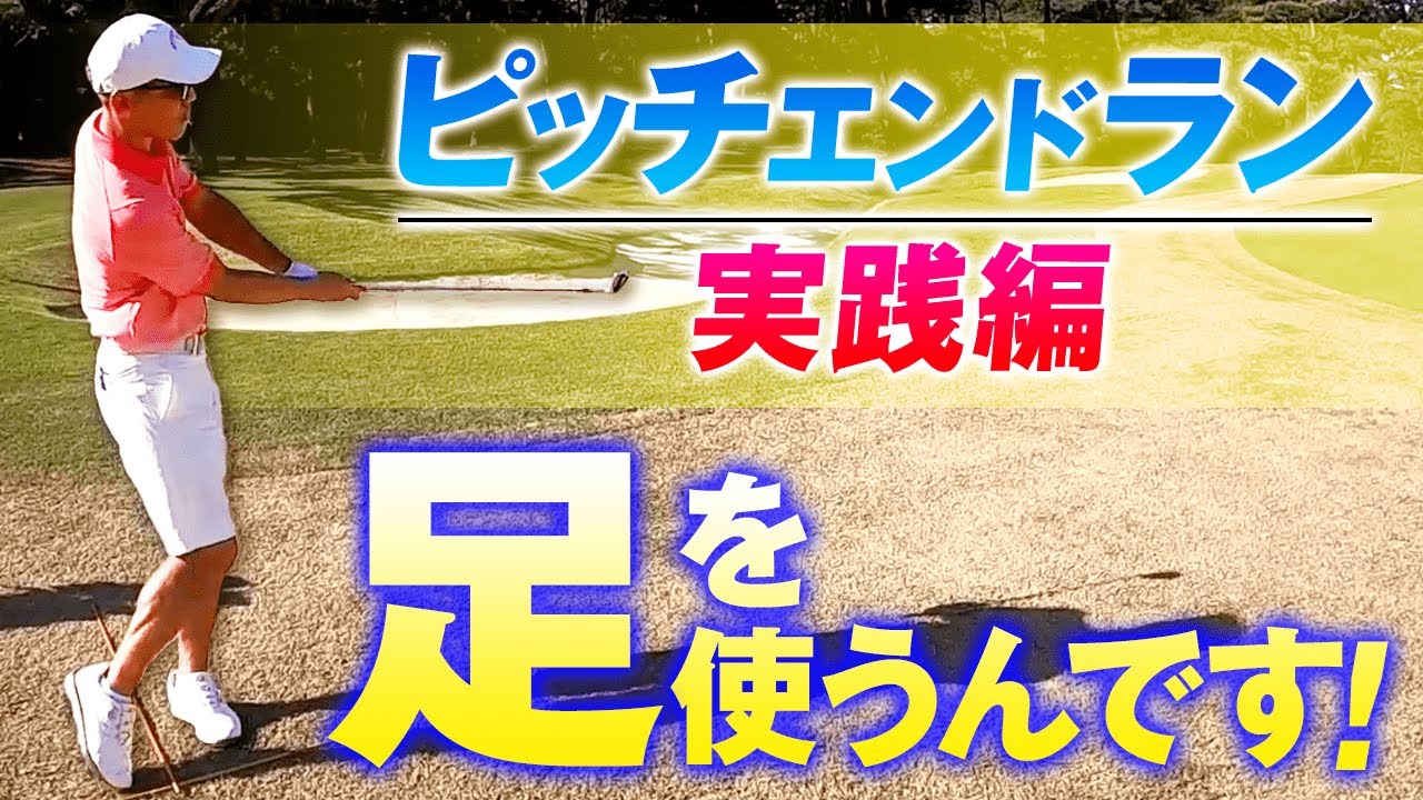 【ピッチエンドラン】ベーシック＋足で距離をコントロール！寄せワン激増【実践編】