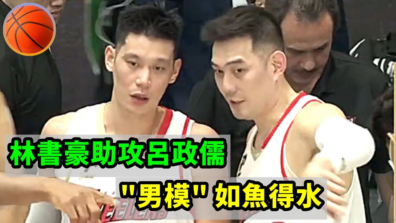 林書豪助攻呂政儒 "男模"如魚得水