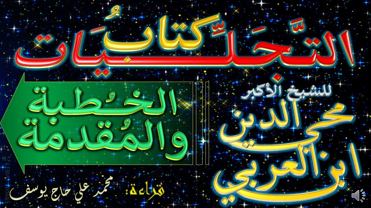 0- الخطبة والمقدمة - كتاب التجليات للشيخ الأكبر محي الدين ابن العربي