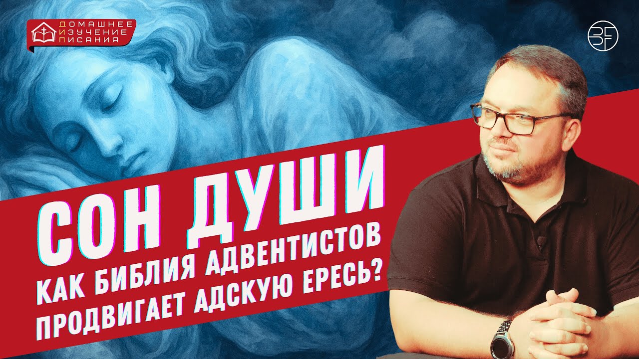 Сон Души: как Библия Адвентистов продвигает адскую ересь?