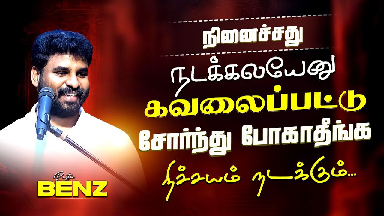 கர்த்தர் வேறு வழியில் நடத்தும்போது சோர்ந்து போகாதீங்க😥  BENZ PASTOR / Tamil christian message / song