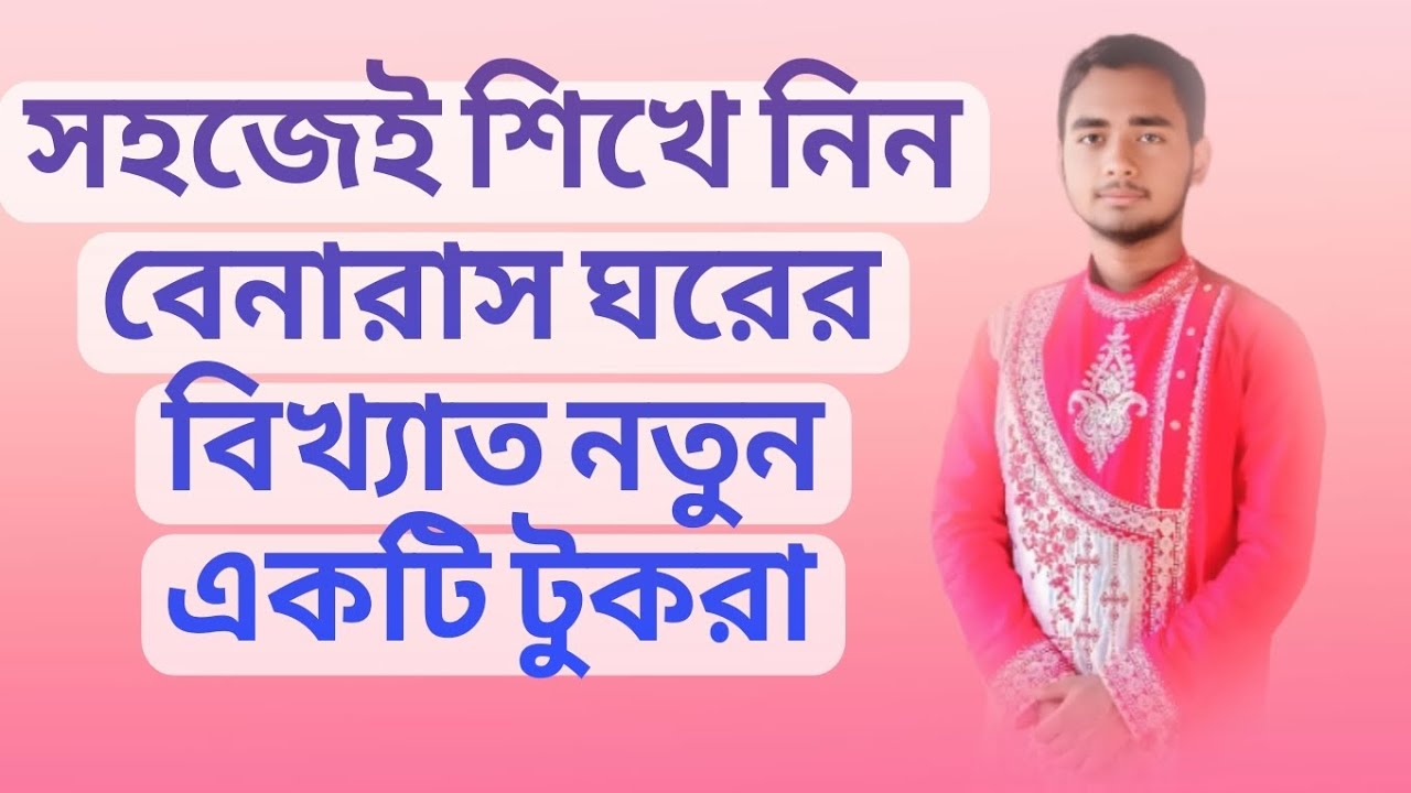 বিখ্যাত বেনারস ঘরোয়ানার টুকরা | the famous tukra of Banaras Gondwana