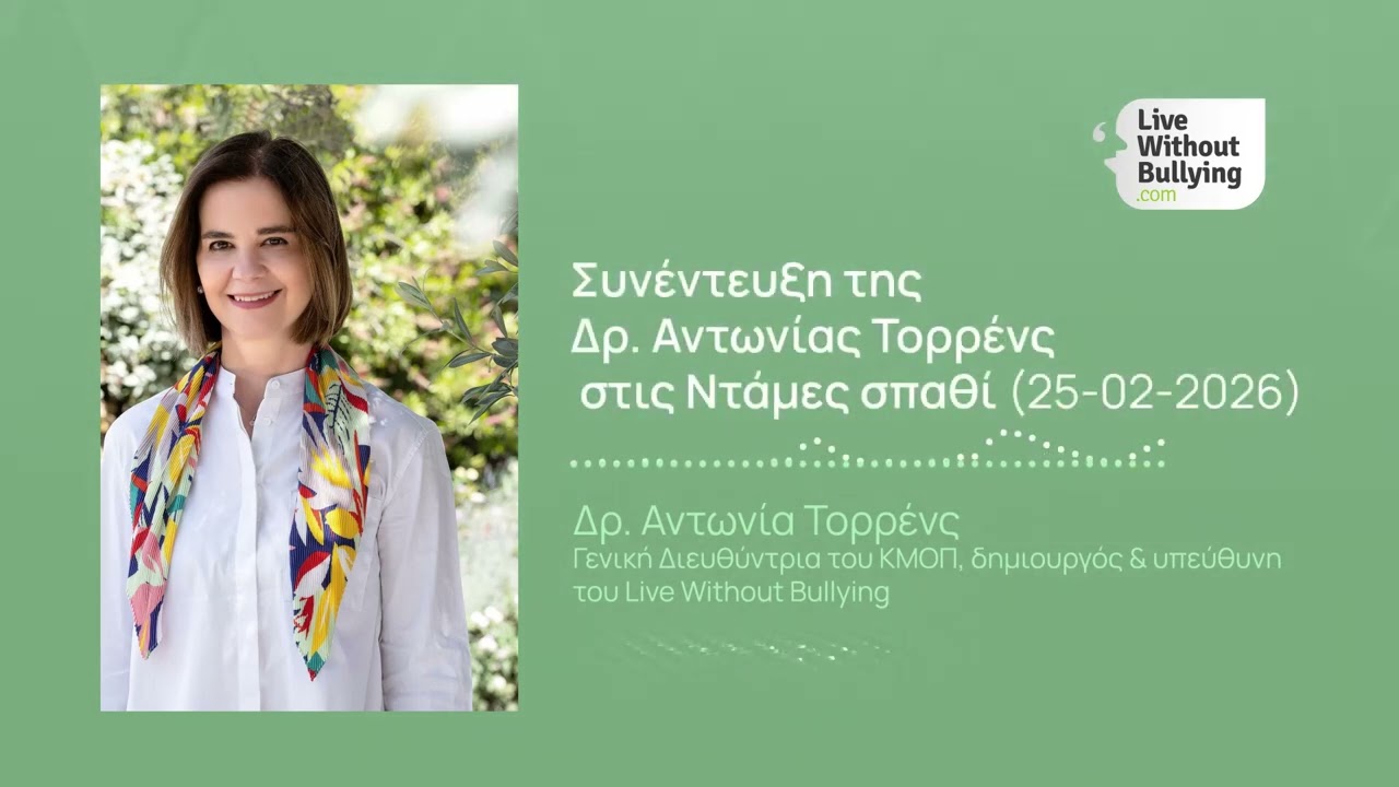 Social media και παιδιά κάτω των 15 ετών: Η Δρ. Αντωνία Τορρένς στον Αθήνα 984