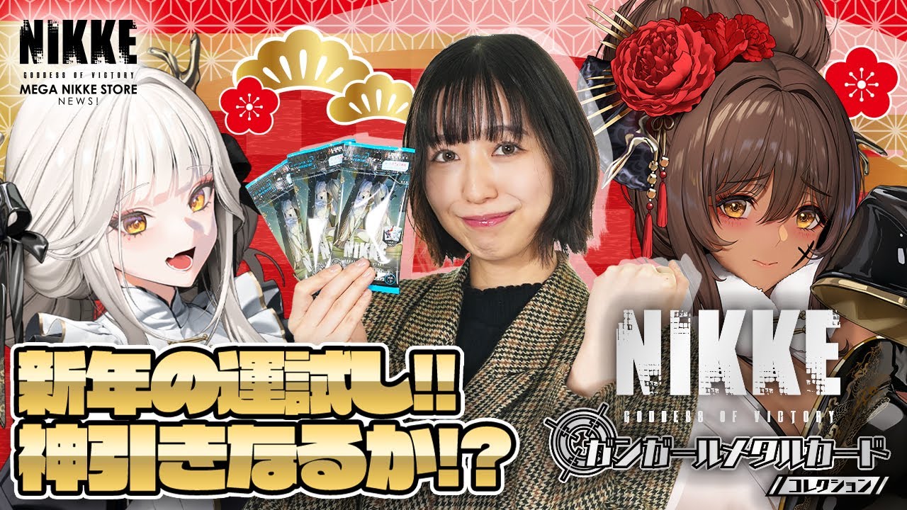 【新年開運!?】新年の運試し!　NIKKE ガンガールメタルカードコレクション開封!!　~MEGA NIKKE STORE NEWS 033~