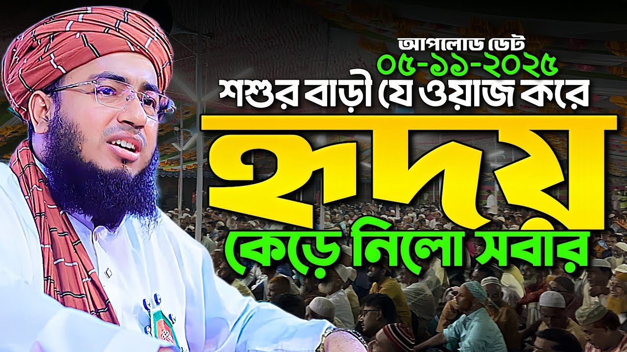 শশুর বাড়ী যে ওয়াজ করে হৃদয় কেড়ে নিলো সবার ||mufti jahirul islam faridi waz