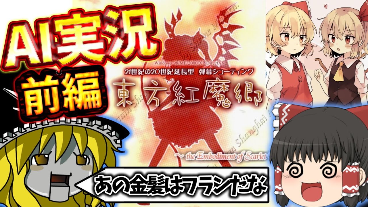 【AI実況】AIと一緒に東方紅魔郷をプレイしてみたら・・・（前編）【ゆっくり実況】