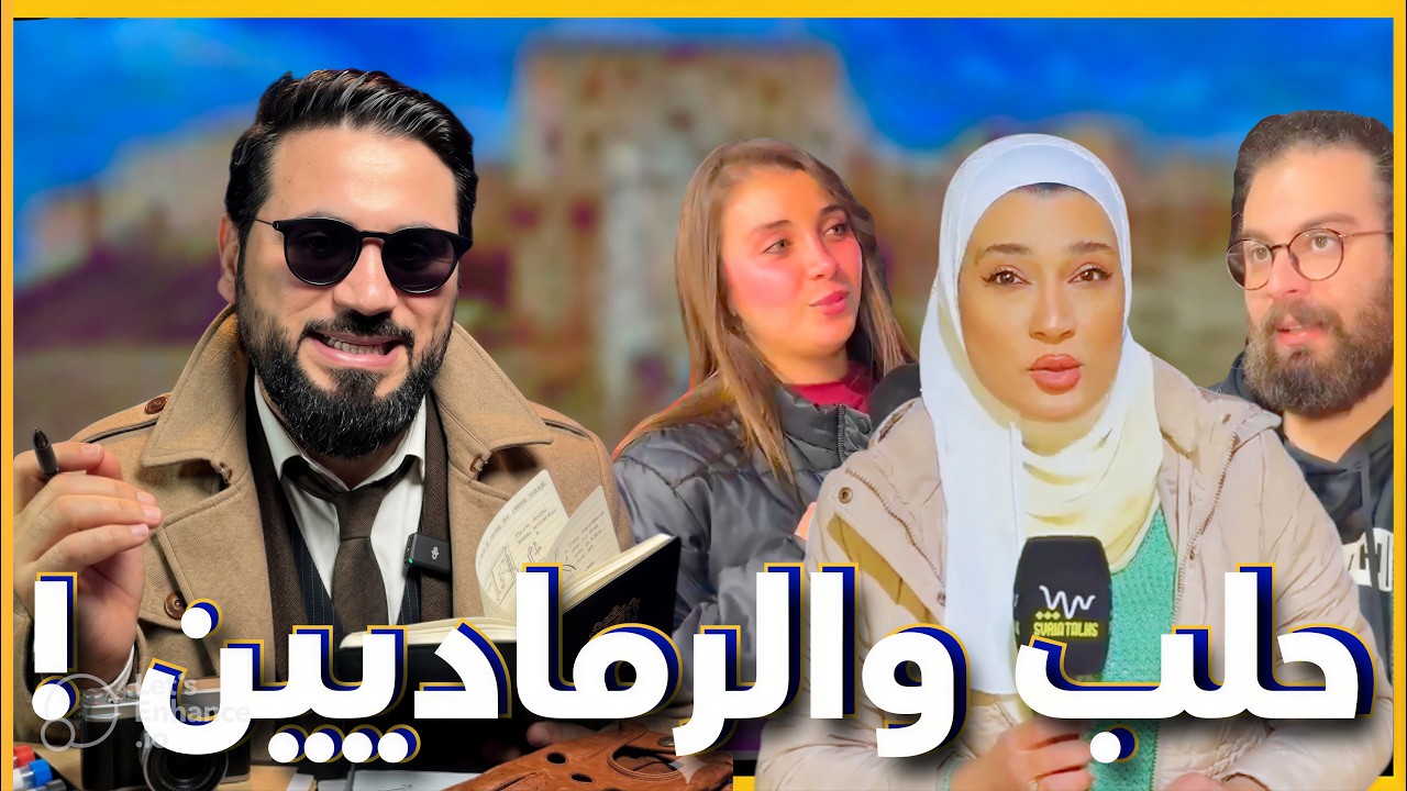 بوحيدر جوية يكشف اسرار الرماديين في حلب !!!