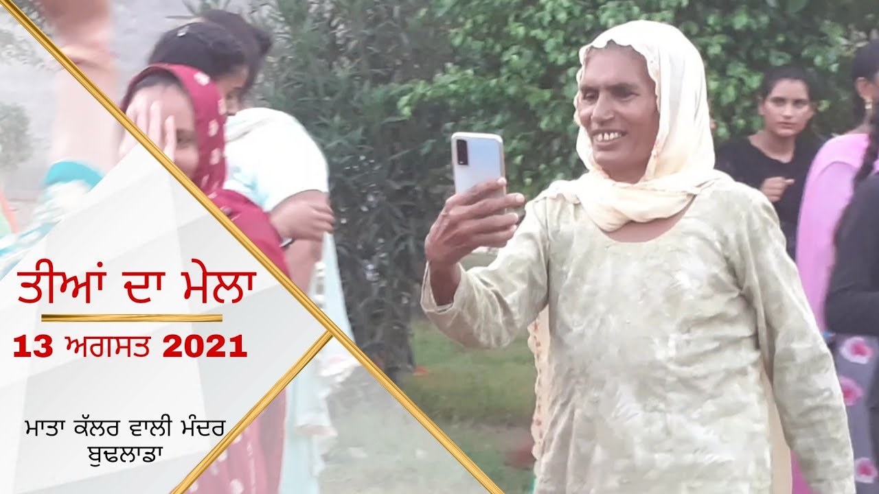 Teeyan Da Mela || 13 August 2021