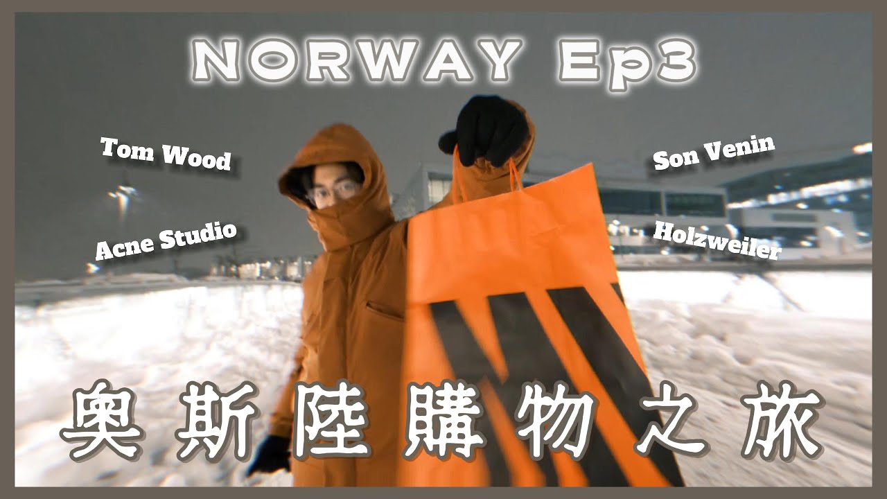 【挪威 🇳🇴 】Ep 3 ▶ Oslo 奧斯陸 | 一直在吃肉桂卷 😋 | 理性消費 vs 大剁手! 💸