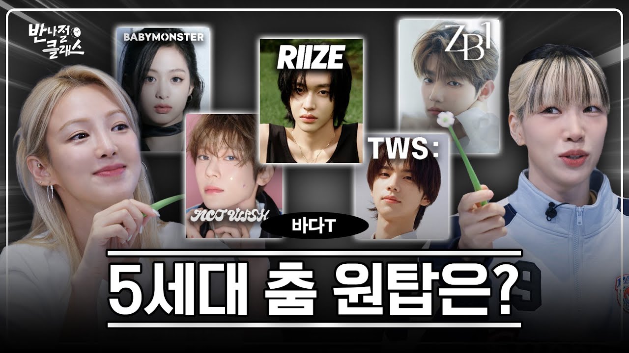 [EN] 요즘 애들 춤 좀 추나? (라이즈, 투어스, 제베원, NCT WISH, 베이비몬스터) / 반나절 클래스 EP.07 5세대 아이돌 리뷰 편