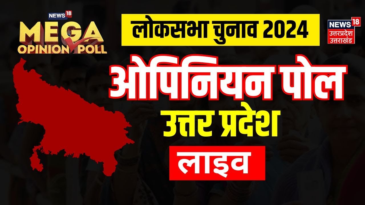 🟢oksabha Mega Opinion Poll LIVE : UP में BJP को कितनी सीटें?। NDA। PM Modi। Congress। SP। Akhilesh