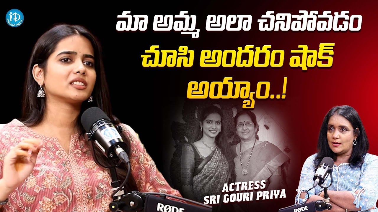 Actress Sri Gouri Priya Getting Emotional about Her Mother || Latest Interview @iDreamFilmNagar