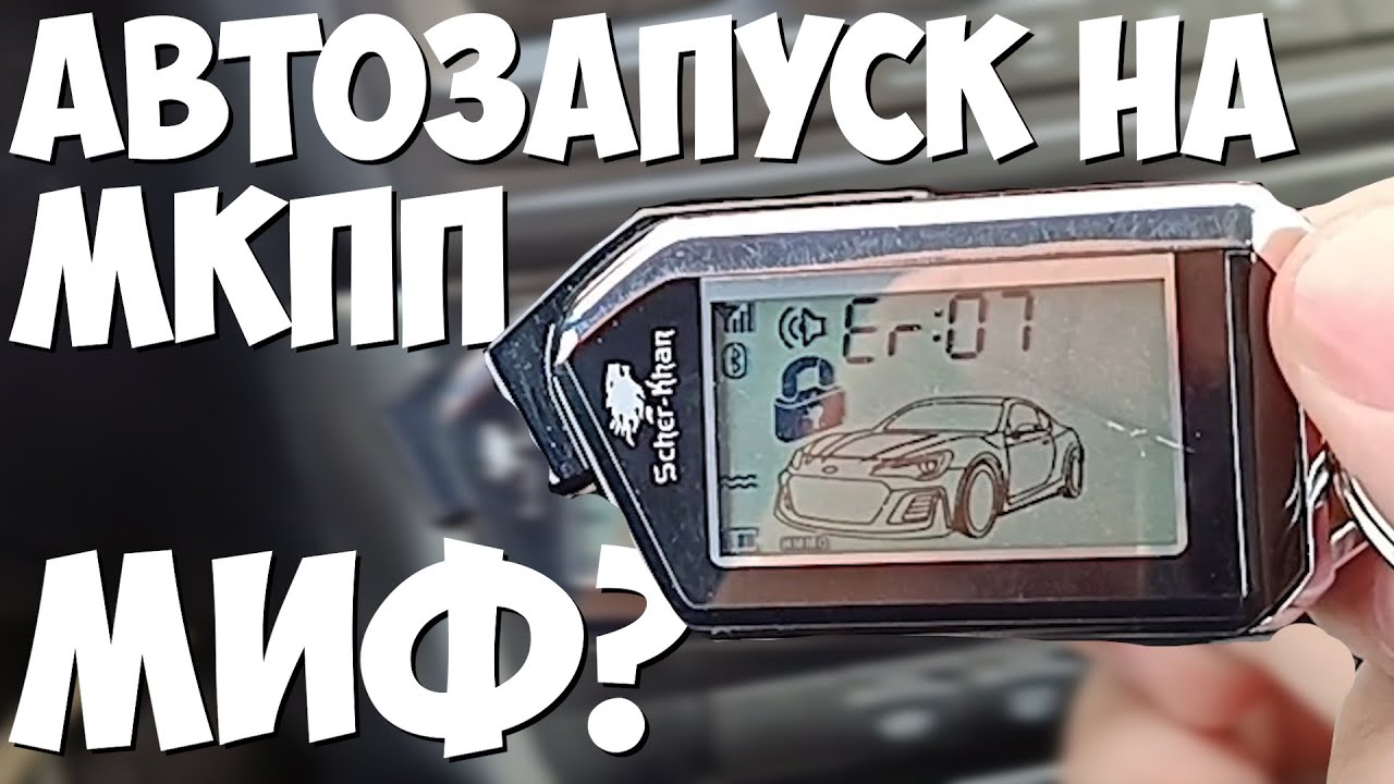 Автозапуск на Лада Гранта на механической коробке передач 🐾 Scher-chan Mobicar