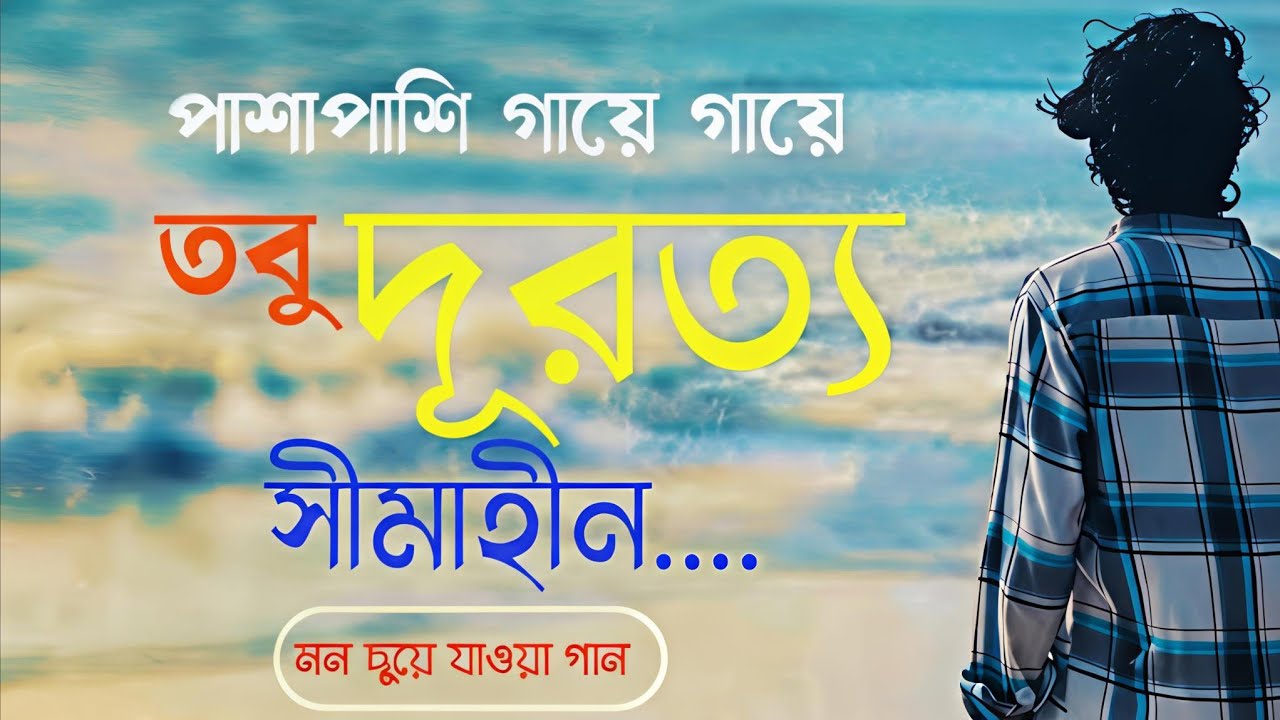 Bangla new song।। পাশাপাশি গায়ে গায়ে তবু দূরত্ব সীমাহীন।।2026....