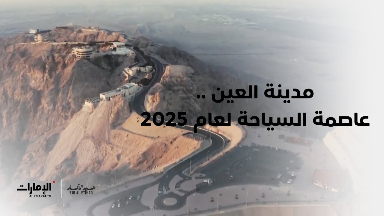 مدينة العين.. عاصمة السياحة لعام 2025 | عيد الاتحاد