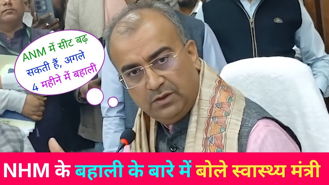 Bihar Health Minister should tell us about all the NHM recruitments! Bihar Health Minister on NHM Job