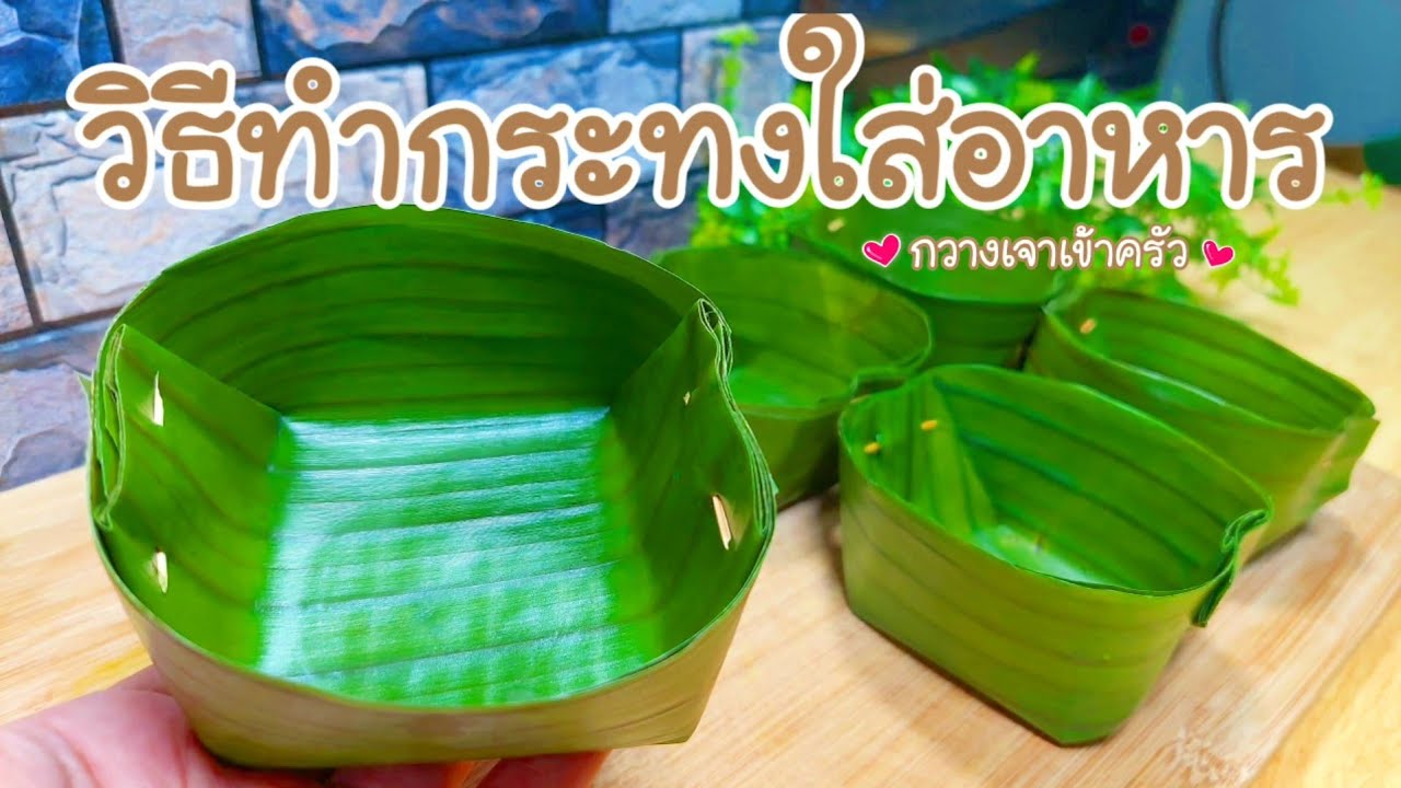 วิธีทำกระทงใบตอง ใส่อาหาร ใส่ขนม แบบง่ายๆ #กวางเจาเข้าครัว 👩🏼‍🍳
