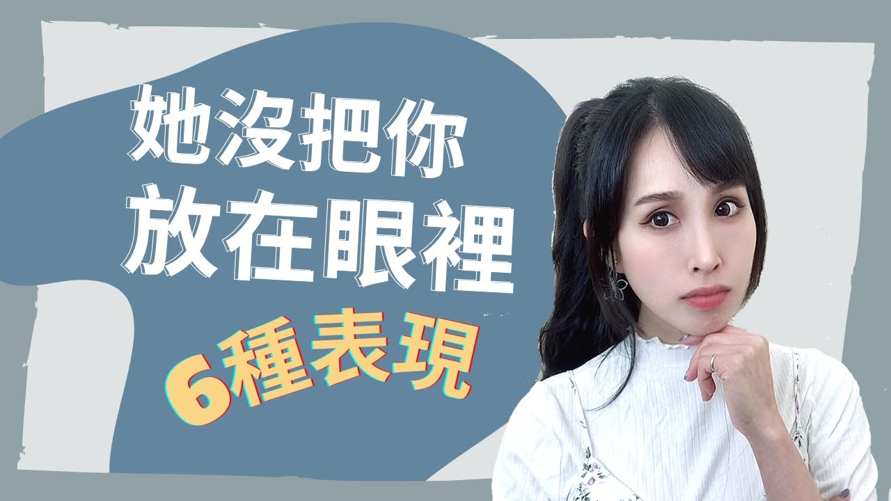 拒當備胎、工具人！這6種表現證明「她沒把你放在眼裡」｜一起戀愛吧｜卓苡瑄