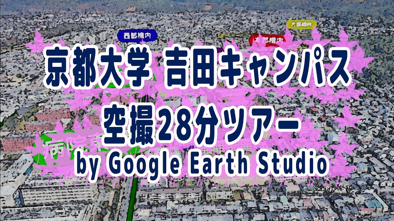 京都大学・吉田キャンパス空撮28分ツアーby Google Earth Studio