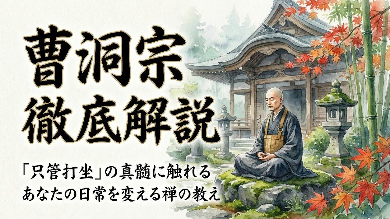 【曹洞宗・徹底解説】禅の究極を目指す。曹洞宗の教えと歴史をゆっくり解説：なぜ道元は「ただ座る」ことを求めたのか？曹洞宗とは何か？只管打坐・身心脱落・修行の全貌を分かりやすく解く。【仏教 宗派】