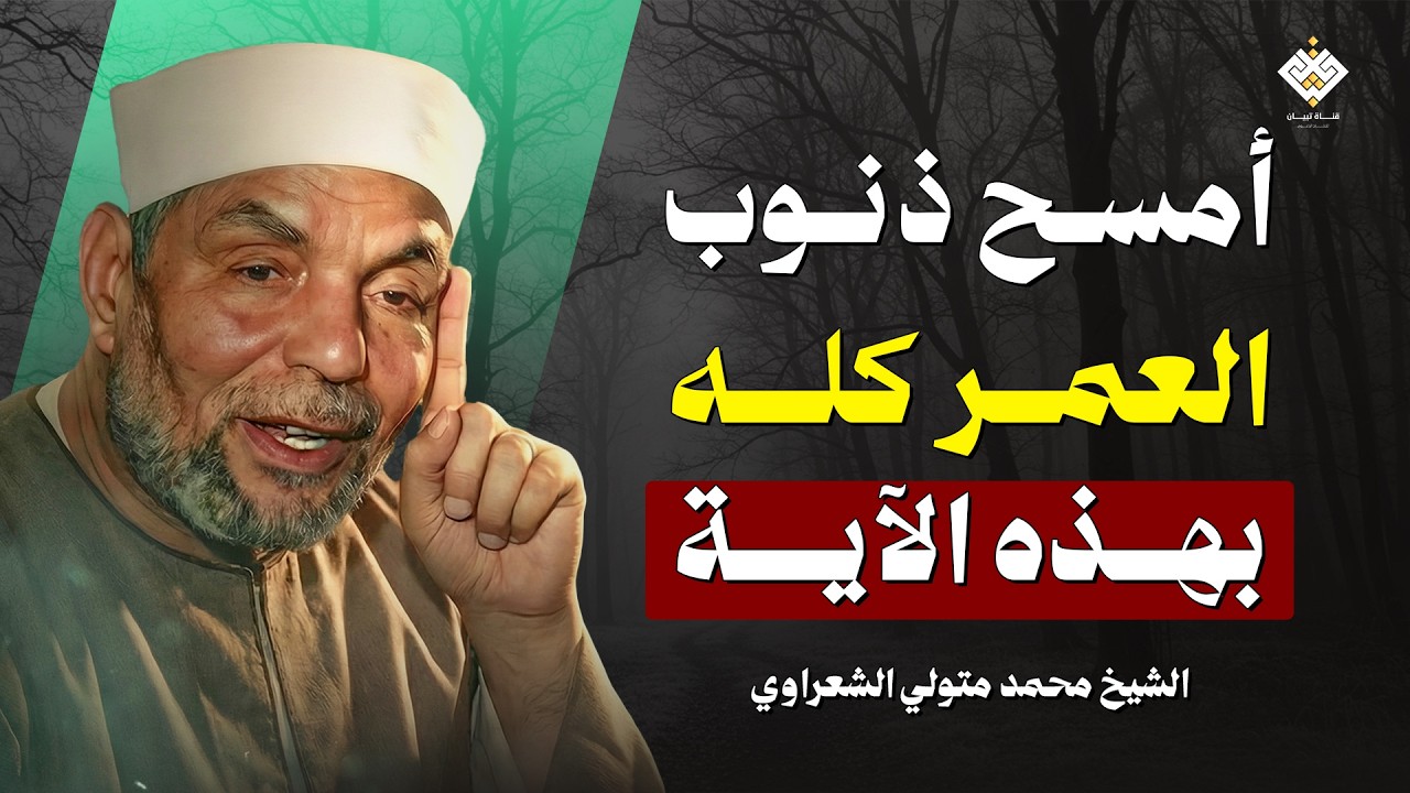 آية واحدة تمحو ذنوب العمر كله… لا تتركها أبدًا! | الشيخ الشعراوي
