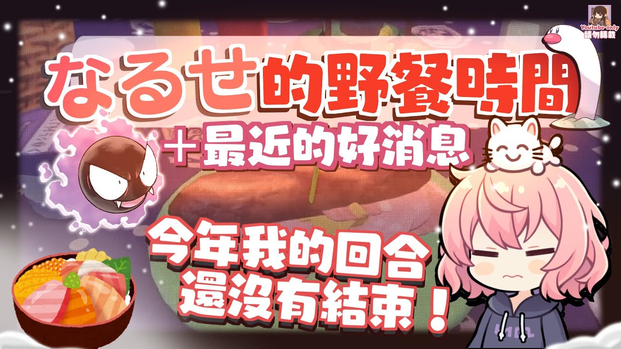🍥なるせ的野餐時間+最近的好消息（剪輯）【中文字幕】［nqrse］